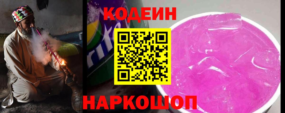 Codein напиток Lean (лин)  Вход с VPN  Кодеин Purple Drank  Вольск 